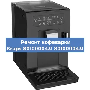 Ремонт кофемашины Krups 8010000431 8010000431 в Краснодаре